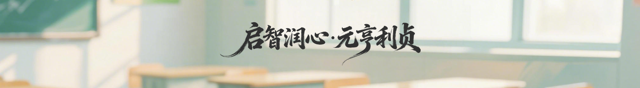启智润心 元亨利贞