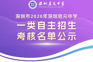 深圳市2026年深圳启元中学一类自主招生考核名单公示
